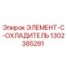 1302385281 ЭЛЕМЕНТ-C-ОХЛАДИТЕЛЬ Epiroc