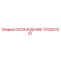 1310031247 ОХЛАЖДЕНИЕ Epiroc