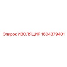 1604379401 ИЗОЛЯЦИЯ Epiroc