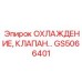 GS5066401 ОХЛАЖДЕНИЕ, КЛАПАН Epiroc