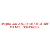 GS4134852 ОХЛАЖДЕНИЕ/ОТСТОЙНИК №3 Epiroc
