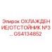 GS4134852 ОХЛАЖДЕНИЕ/ОТСТОЙНИК №3 Epiroc
