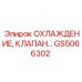 GS5066302 ОХЛАЖДЕНИЕ, КЛАПАН Epiroc