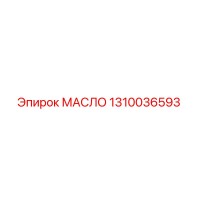 1310036593 МАСЛО Epiroc