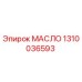 1310036593 МАСЛО Epiroc