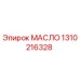 1310216328 МАСЛО by Epiroc
