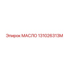 131026313M МАСЛО Epiroc
