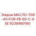 9238980180 МАСЛО-15W-40-FOR-FB-60-C-ASE Epiroc