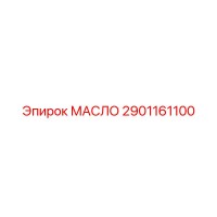 2901161100 МАСЛО Epiroc