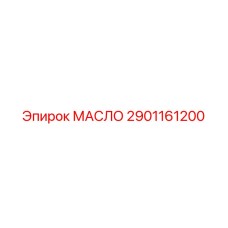 2901161200 МАСЛО Epiroc