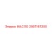 2901161200 МАСЛО Epiroc