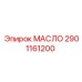 2901161200 МАСЛО Epiroc