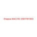 2901161300 МАСЛО Epiroc