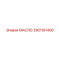 2901161400 МАСЛО Epiroc