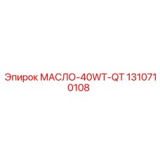 Epiroc 1310710108 Oil 40WT QT for Drilling Equipment