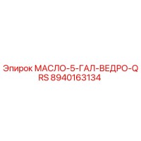 8940163134 МАСЛО-5-ГАЛ-ВЕДРО-QRS Epiroc