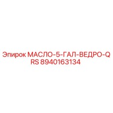 8940163134 МАСЛО-5-ГАЛ-ВЕДРО-QRS Epiroc