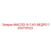 Epiroc 1310710123 Oil 5-Gal Bucket for Rig Maintenance