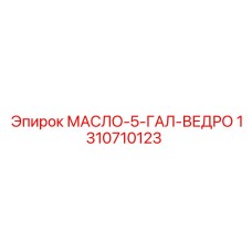 Epiroc 1310710123 Oil 5-Gal Bucket for Rig Maintenance