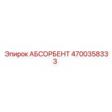 4700358333 АБСОРБЕНТ Epiroc