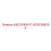 4700358333 АБСОРБЕНТ Epiroc