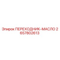 2657802613 ПЕРЕХОДНИК-МАСЛО Epiroc