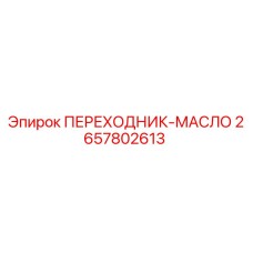 2657802613 ПЕРЕХОДНИК-МАСЛО Epiroc