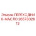 2657802613 ПЕРЕХОДНИК-МАСЛО Epiroc