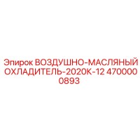 4700000893 ВОЗДУШНО-МАСЛЯНЫЙ ОХЛАДИТЕЛЬ-2020К-12 Epiroc