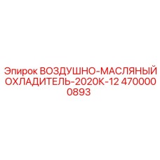 4700000893 ВОЗДУШНО-МАСЛЯНЫЙ ОХЛАДИТЕЛЬ-2020К-12 Epiroc