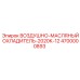 4700000893 ВОЗДУШНО-МАСЛЯНЫЙ ОХЛАДИТЕЛЬ-2020К-12 Epiroc