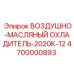4700000893 ВОЗДУШНО-МАСЛЯНЫЙ ОХЛАДИТЕЛЬ-2020К-12 Epiroc
