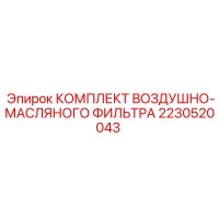 2230520043 КОМПЛЕКТ ВОЗДУШНО-МАСЛЯНОГО ФИЛЬТРА Epiroc