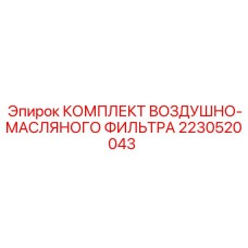 2230520043 КОМПЛЕКТ ВОЗДУШНО-МАСЛЯНОГО ФИЛЬТРА Epiroc