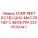 2230520043 КОМПЛЕКТ ВОЗДУШНО-МАСЛЯНОГО ФИЛЬТРА Epiroc