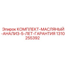 1310255392 КОМПЛЕКТ-МАСЛЯНЫЙ-АНАЛИЗ-5-ЛЕТ-ГАРАНТИЯ Epiroc