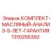 Фото диагностического набора для масла Epiroc 1310255392