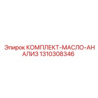 1310308346 КОМПЛЕКТ-МАСЛО-АНАЛИЗ Epiroc