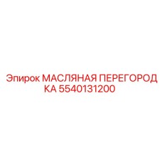 Оригинальная масляная перегородка Epiroc 5540131200 для предотвращения смешивания масел