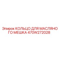 470W272028 КОЛЬЦО ДЛЯ МАСЛЯНОГО МЕШКА Epiroc