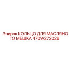 470W272028 КОЛЬЦО ДЛЯ МАСЛЯНОГО МЕШКА Epiroc