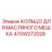 470W272028 КОЛЬЦО ДЛЯ МАСЛЯНОГО МЕШКА Epiroc