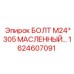 1624607091 БОЛТ М24*305 МАСЛЕННЫЙ Epiroc