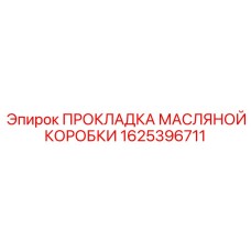 1625396711 ПРОКЛАДКА МАСЛЯНОЙ КОРОБКИ Epiroc