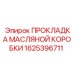 1625396711 ПРОКЛАДКА МАСЛЯНОЙ КОРОБКИ Epiroc