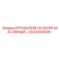 Гидравлический кронштейн в сборе Epiroc GS32063005