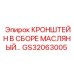 Гидравлический кронштейн в сборе Epiroc GS32063005
