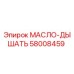 58008459 МАСЛО-ДЫШАТЬ Epiroc