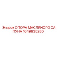 1649935280 ОПОРА МАСЛЯНОГО САПУНА Epiroc