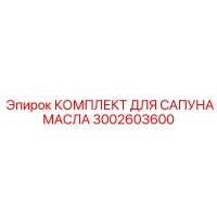 3002603600 КОМПЛЕКТ ДЛЯ САПУНА МАСЛА Epiroc